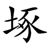 㙇