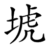 㙈