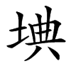 㙉