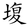 㙏