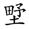 㙒