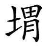 㙕