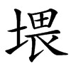 㙗