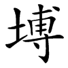 㙛