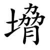 㙝