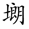 㙟
