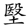 㙠
