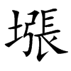 㙣