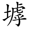 㙤