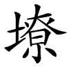 㙩