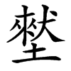 㙬