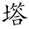 㙮