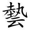 㙯