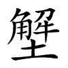 㙰