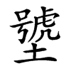 㙱