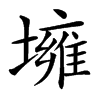 㙲
