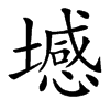 㙳
