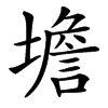 㙴