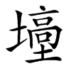 㙵