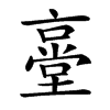 㙶