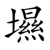 㙷