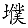㙸