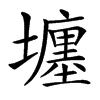 㙻