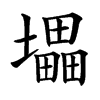 㙼