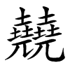 㚁