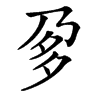 㚉