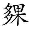 㚌