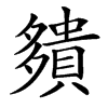 㚍