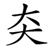 㚐