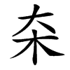 㚓