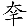 㚔
