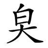 㚖