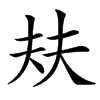 㚘