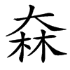 㚞