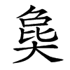 㚟