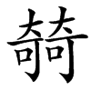 㚡
