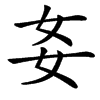㚣