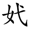 㚤