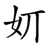 㚦