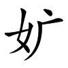 㚧