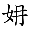 㚩