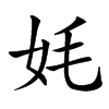㚪