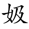 㚫