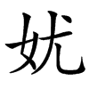 㚭