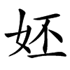 㚰