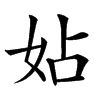 㚲